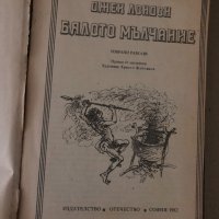 Бялото мълчание- Джек Лондон, снимка 2 - Художествена литература - 34717698