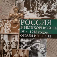 Россия в Великой войне 1914-1918: Образы и тексты, снимка 1 - Други - 44745388