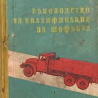 Ръководство за квалификация на шофьора - Иван Златанов, Благой Петков, Радостин Радев, снимка 1 - Специализирана литература - 39097659