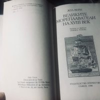 Жул Верн “Великите мореплаватели”, снимка 4 - Художествена литература - 41632134