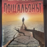 Книги Фантастика: Дейвид Брин - Пощальонът, снимка 1 - Художествена литература - 42248803