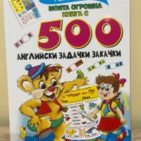 500 английски задачки и закачки, снимка 1 - Детски книжки - 41582365