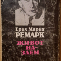 Живот назаем, Ерих Мария Ремарк , снимка 3 - Художествена литература - 44829576