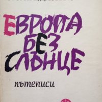 КАУЗА Европа без слънце - Стоян Ц. Даскалов, снимка 1 - Българска литература - 34549364