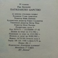 Патиланско царство - Ран Босилек - 1982г., снимка 4 - Детски книжки - 40418542