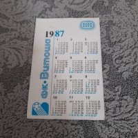 Старо календарче ФК Витоша 1987,Левски, снимка 2 - Колекции - 33788146