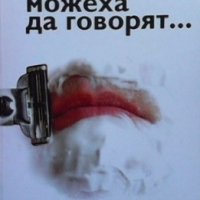 Ако мъжете можеха да говорят... Алон Грач, снимка 1 - Други - 35961238