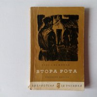 Павел Вежинов - Втора рота - Библиотека за ученика, снимка 1 - Художествена литература - 39132301