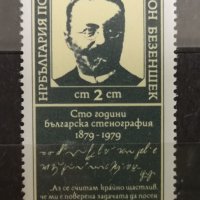  100 г. българска сте-нография. 1979г., снимка 1 - Филателия - 41230366