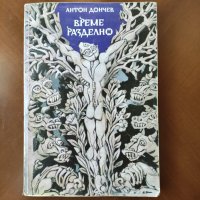 Книга-Време разделно, снимка 1 - Художествена литература - 40429243