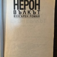 Нерон Вълкът - Христо Калчев, снимка 2 - Художествена литература - 33877042