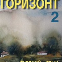 Чисто нов учебник по руски Горизонт 2, снимка 1 - Учебници, учебни тетрадки - 41415342