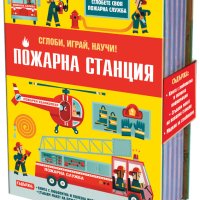 ПОЖАРНА СТАНЦИЯ • СГЛОБИ, ИГРАЙ, НАУЧИ, снимка 1 - Детски книжки - 42339775