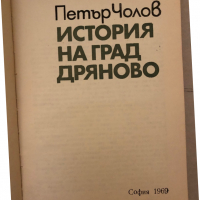 История на град Дряново -Петър Чолов, снимка 2 - Енциклопедии, справочници - 36249029