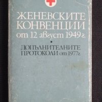 Червен кръст Женевските конвенции, снимка 1 - Специализирана литература - 41811977