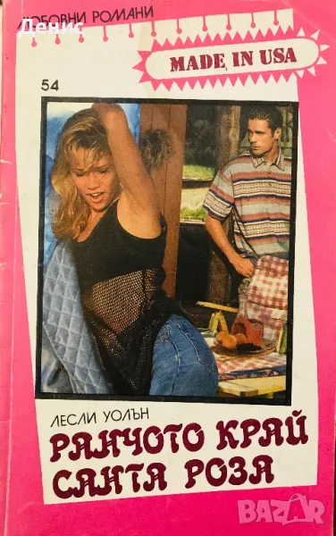 Ранчото Край Санта Роза - Лесли Уолън, снимка 1