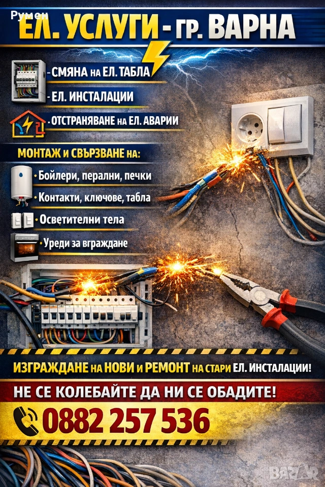 Електро Услуги гр. ВАРНА , снимка 1