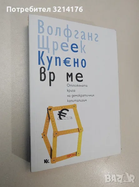 Купено време - Волфганг Щреек, снимка 1