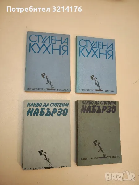 Студена кухня. Рецепти - Стоянка Ненова, Шандор Визи, снимка 1