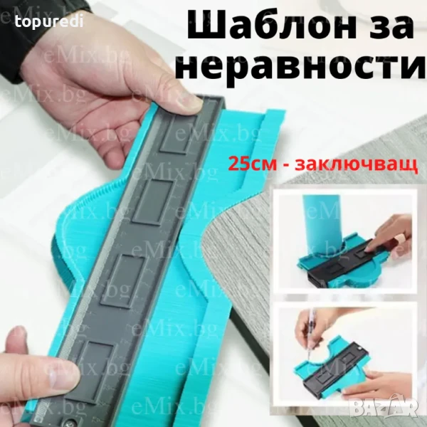 ШАБЛОН НА МАЙСТОРА 25СМ - ЗАКЛЮЧВАЩ, снимка 1