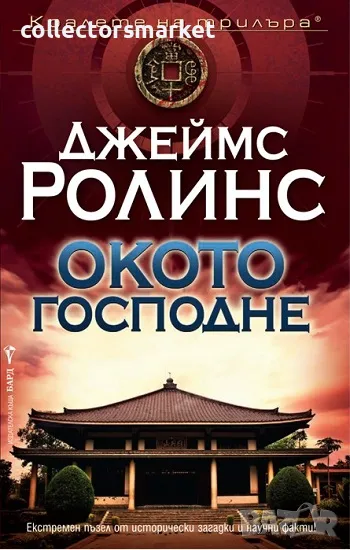 Окото Господне + книга ПОДАРЪК, снимка 1