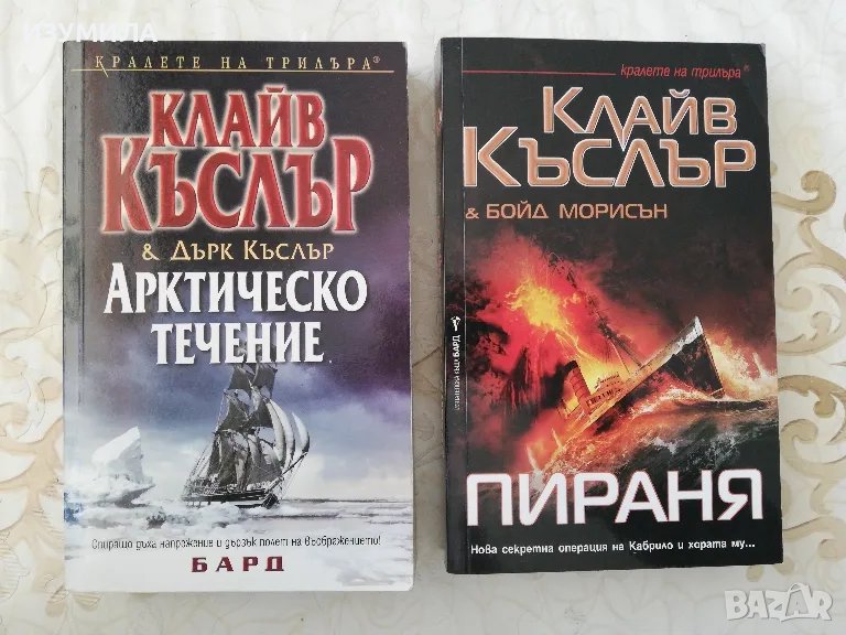 Арктическо течение / Пираня - Клайв Къслър, снимка 1