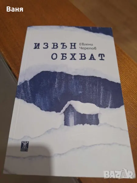 "Извън обхват" - Евгени Черепов - 10 лв., снимка 1