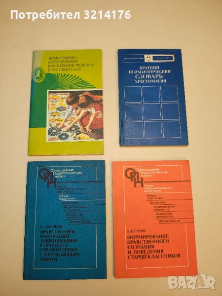 Нравственно-эстетическое воспитание ребёнка в детском саду - Наталья Алексеевна Ветлугина, Тамара Га, снимка 1