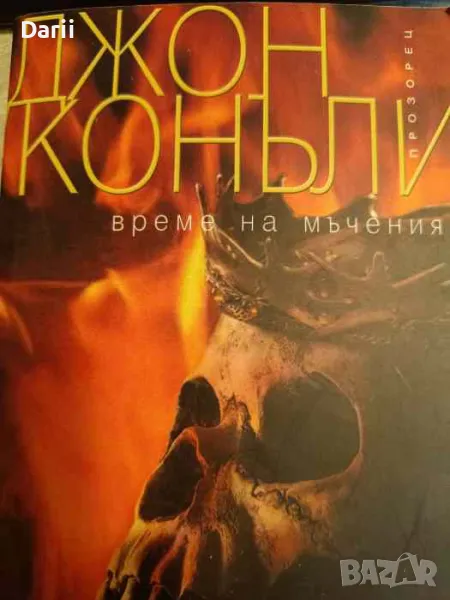 Време на мъчения- Джон Конъли, снимка 1