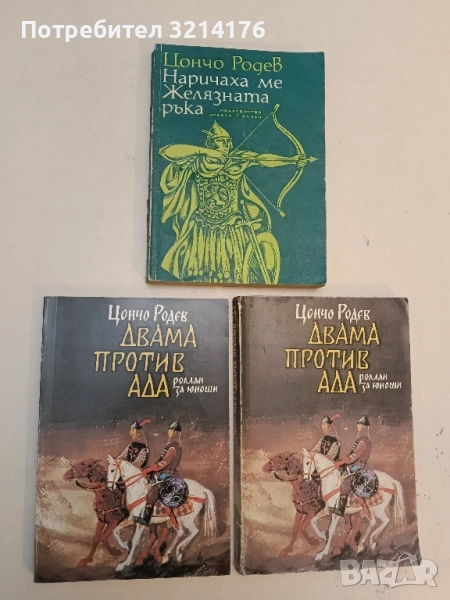 Двама против ада - Цончо Родев, снимка 1