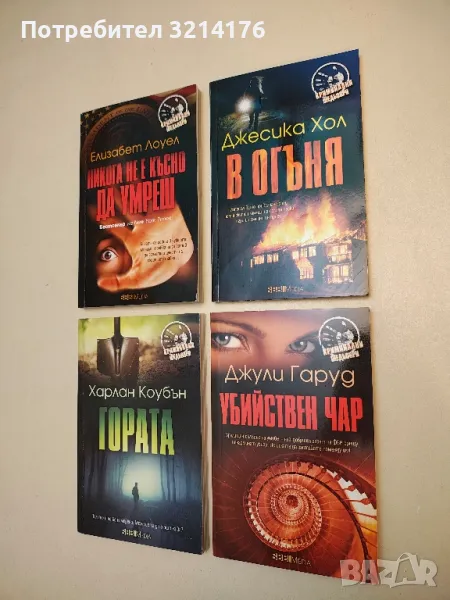 Убийствен чар - Джули Гаруд, снимка 1