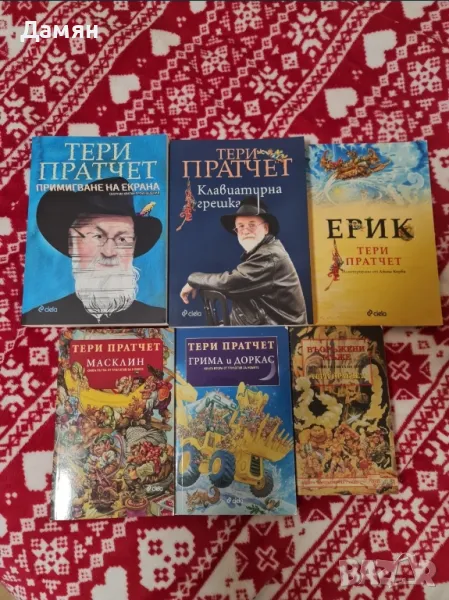 Тери Пратчет - Пакет шест книги , снимка 1