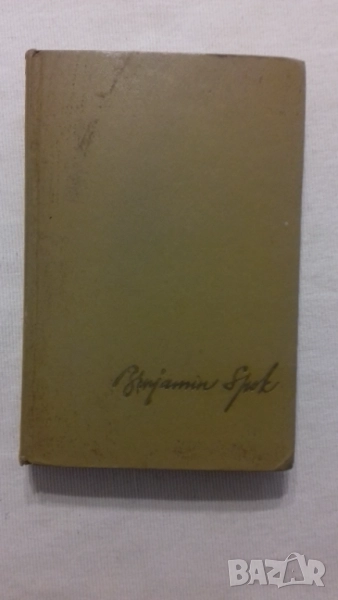 Бенджамин Спок.Ребенок и уход за ними.Оригиналът на руски език, снимка 1