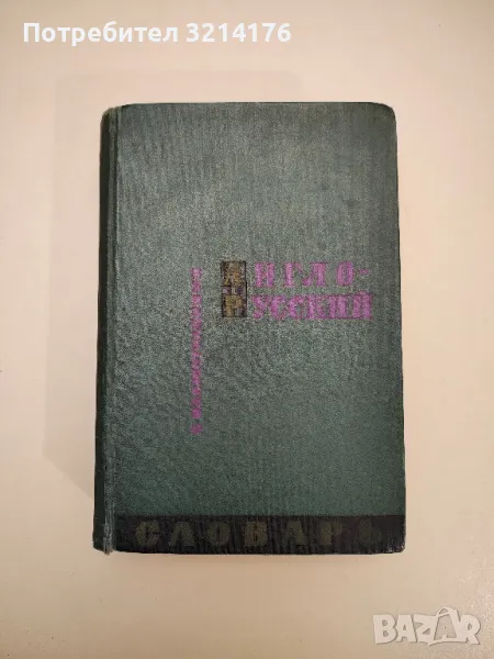 Англо-русский словарь с иллюстрациями - З. Н. Власова, снимка 1