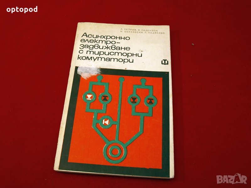 Асинхринно електрозадвижване с тиристорни комутатори. Техника-1972г., снимка 1