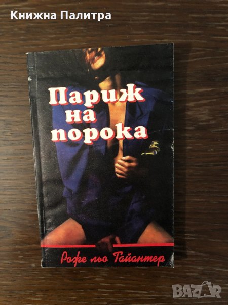 Париж на порока Роже льо Тайантер, снимка 1