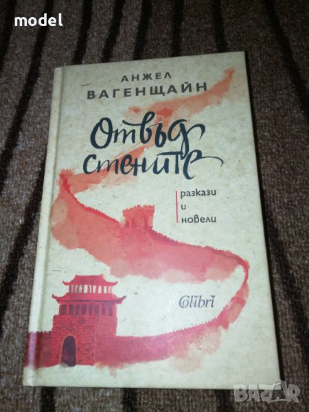 Отвъд стените - Анжел Вагенщайн , снимка 1