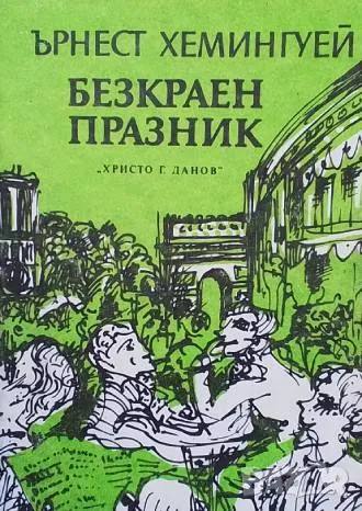 Безкраен празник Ърнест Хемингуей, снимка 1