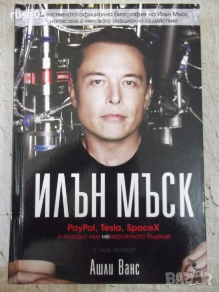 Книга "Илън Мъск - Ашли Ванс" - 416 стр., снимка 1