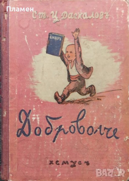Доброволче Стоянъ Ц. Даскаловъ /1942/, снимка 1