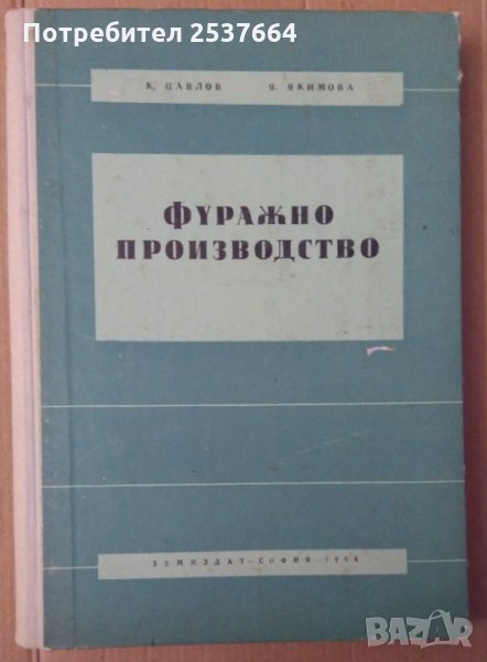 Фуражно производство  К.Павлов, снимка 1