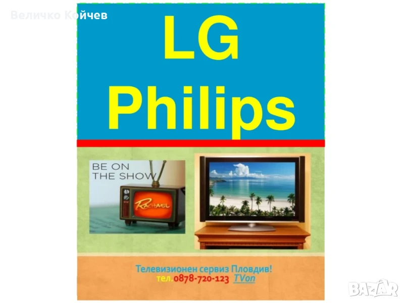 Телевизионен сервиз за гр.Пловдив и региона!, снимка 1