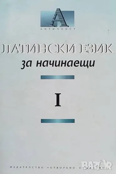Латински език за начинаещи. Част 1-2, снимка 1