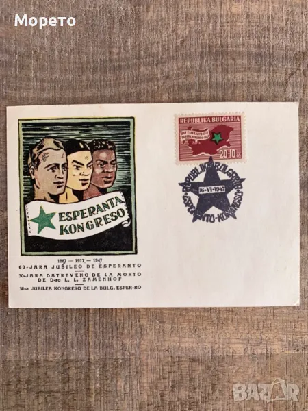 Карта максимум- Есперанто 30-ти конгрес-1947год., снимка 1