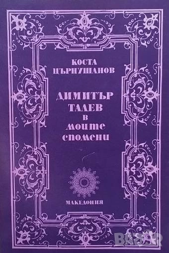 Димитър Талев в моите спомени Коста Църнушанов, снимка 1