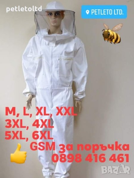 Пчеларско защитно облекло, снимка 1