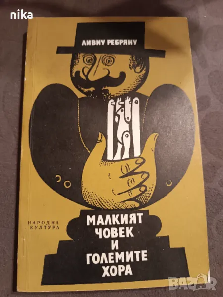 Малкият човек и големите хора - Ливиу Ребряну, снимка 1