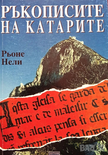 Книга,,Ръкописите на катарите,, Рьоне Нели.Нова, снимка 1