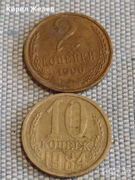 Две монети 2 копейки 1990г. / 10 копейки 1984г. СССР стари редки за КОЛЕКЦИОНЕРИ 39448, снимка 1