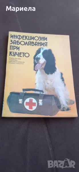 Инфекциозни заболявания при кучето, снимка 1